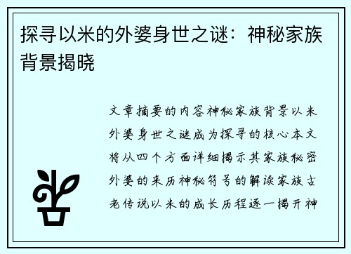 探寻以米的外婆身世之谜：神秘家族背景揭晓