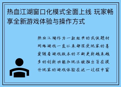 热血江湖窗口化模式全面上线 玩家畅享全新游戏体验与操作方式