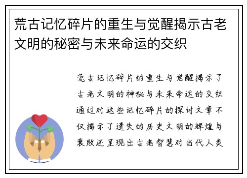 荒古记忆碎片的重生与觉醒揭示古老文明的秘密与未来命运的交织