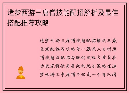 造梦西游三唐僧技能配招解析及最佳搭配推荐攻略 造梦西游三唐僧技能配招解析及最佳搭配推荐攻略