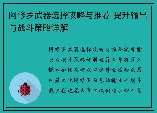 阿修罗武器选择攻略与推荐 提升输出与战斗策略详解 阿修罗武器选择攻略与推荐 提升输出与战斗策略详解