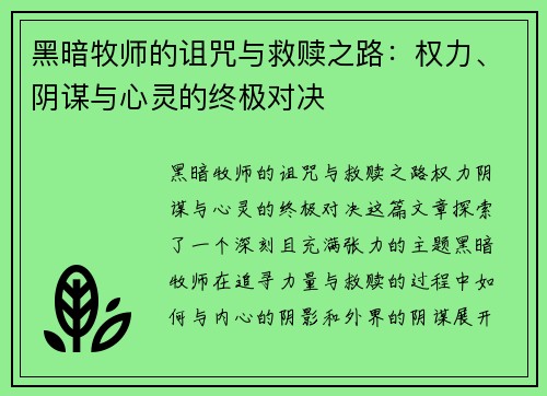 黑暗牧师的诅咒与救赎之路:权力、阴谋与心灵的终极对决 黑暗牧师的诅咒与救赎之路:权力、阴谋与心灵的终极对决