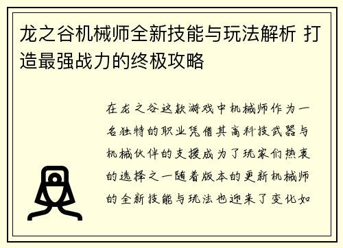 龙之谷机械师全新技能与玩法解析 打造最强战力的终极攻略 龙之谷机械师全新技能与玩法解析 打造最强战力的终极攻略