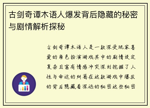 古剑奇谭木语人爆发背后隐藏的秘密与剧情解析探秘 古剑奇谭木语人爆发背后隐藏的秘密与剧情解析探秘