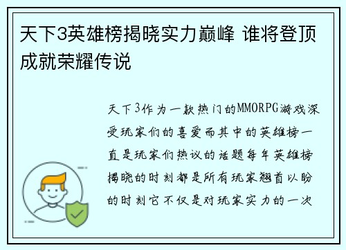 天下3英雄榜揭晓实力巅峰 谁将登顶成就荣耀传说