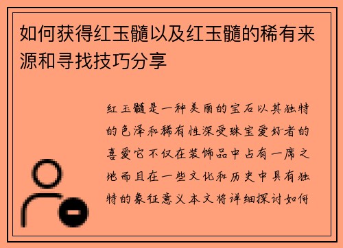 如何获得红玉髓以及红玉髓的稀有来源和寻找技巧分享 如何获得红玉髓以及红玉髓的稀有来源和寻找技巧分享