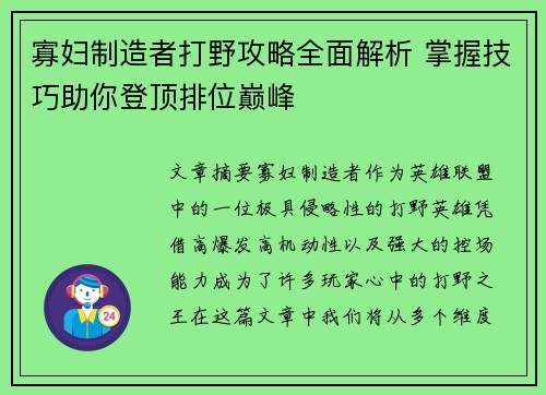 寡妇制造者打野攻略全面解析 掌握技巧助你登顶排位巅峰