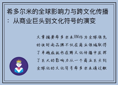 希多尔米的全球影响力与跨文化传播：从商业巨头到文化符号的演变