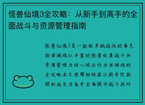 怪兽仙境3全攻略：从新手到高手的全面战斗与资源管理指南