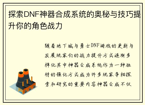 探索DNF神器合成系统的奥秘与技巧提升你的角色战力