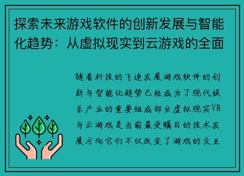 探索未来游戏软件的创新发展与智能化趋势：从虚拟现实到云游戏的全面解析
