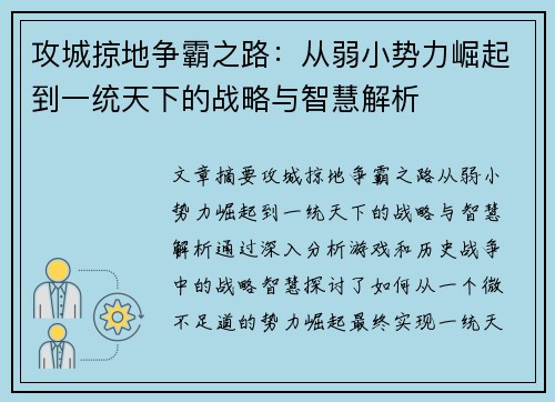 攻城掠地争霸之路：从弱小势力崛起到一统天下的战略与智慧解析