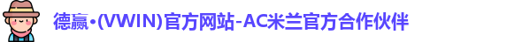 德赢·(VWIN)官方网站-AC米兰官方合作伙伴
